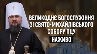 Великоднє богослужіння у Свято-Михайлівському соборі за участі митрополита Епіфанія. НАЖИВО