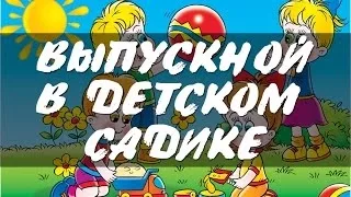 Выпускной в детском садике 2014г.