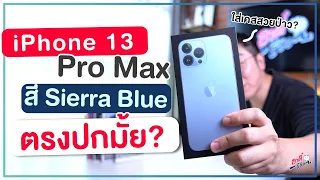 มาแล้ว!! iPhone 13 Pro Max สี Sierra Blue เครื่องจริงตรงปกมั้ย? ใส่เคสสวยป่าว? | อาตี๋รีวิว EP.768