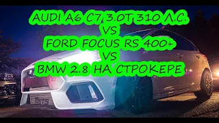 Не ожидал такого - Audi A6 C7 3.0T vs Ford Focus RS vs BMW 2.8 Строкер