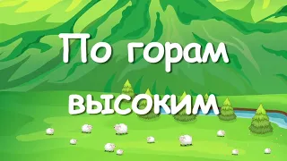 По горам высоким | Я маленькая овечка