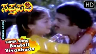 Kannada Songs | Baalali Vivaahada Anubandha Song | Sapthapadi Kannada Movie | SPB, Sangeetha