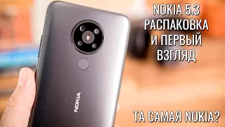 Nokia 5.3 распаковка и первый взгляд. Возвращение былой Nokia?