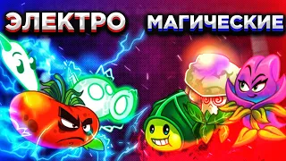 ФИНАЛ! Электро vs Магические растения. Первый чемпионат PvZ Дичи!