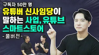 재테크 유튜버 신사임당이 말하는 스마트스토어, 유튜브, 사업