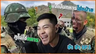 ขำขำ EP.1 | มึงเป็นทหารใช่หม้าย!! กูไม่ใช่ทหาร ❌💂‍♀️