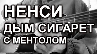 Ненси - Дым сигарет с ментолом (cover, под гитару)