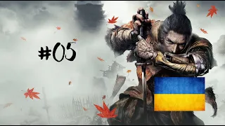 [05] Sekiro. Shadows Die Twice - Храм Семпо, гора Конго || Проходження українською мовою.