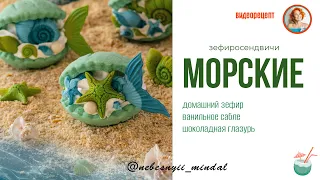 ЗЕФИРОСЕНДВИЧИ МОРСКИЕ