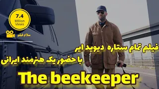 هنرمند ایرانی در فیلم دیوید ایر: پشت پرده جیسون استاتهام و beekeeper