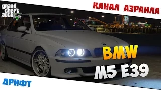 GTA 5: Дрифт - BMW M5 E39