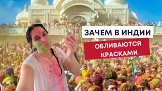 Почему индийцы обливаются цветной краской на Холи. Фестиваль красок в Мумбаи #холииндия #жизньвиндии