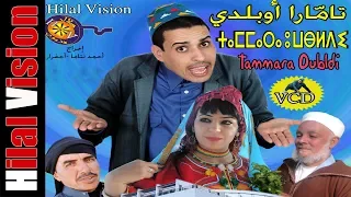 فيلم تامارا أوبلدي كامل  بجودة  Aflam Hilal Vision | FILM TAMARA OUBLDI HD