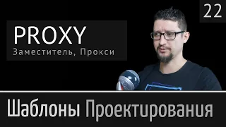 Proxy (Заместитель,  Прокси)  ► Шаблон проектирования  Урок №22