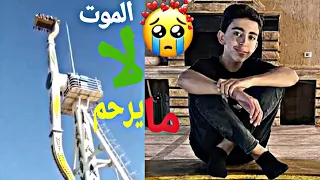 لحظة سقوط طفل من مدينة الألعاب في المقابلين 😱 وتوفي ( رحمه الله)