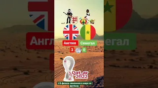 1/8 финала чемпионата мира по футболу Англия 3-0 Сенегал