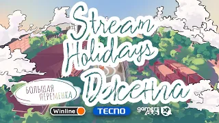 Stream Holidays Большая переменка | Дженга