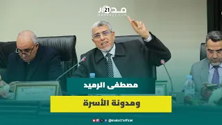 المدونة/زواج القا.صر/التعدد/الارث.. الرميد يكشف مواقفه من تعديل مدونة الأسرة