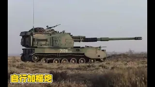 中国陆军155毫米、 152毫米 自行加榴炮  The Chinese Army’s 155mm, 152mm Self-propelled Howitzers