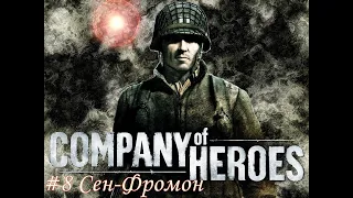 Company Of Heroes Complete Edition Прохождение #8 Сен-Фромон