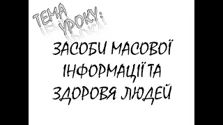 ЗАСОБИ МАСОВОЇ ІНФОРМАЦІЇ ТА ЗДОРОВЯ ЛЮДЕЙ