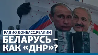 Убийства в Беларуси и ОРДЛО: чем ответит Запад? | Радио Донбасс.Реалии