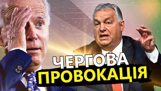 Байден ТАКОГО не ОЧІКУВАВ? / КЛОЧОК про нову СКАНДАЛЬНУ заяву Орбана