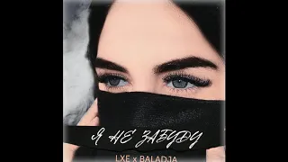 LXE, Baladja feat  WZ Beats–Я не забуду