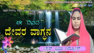 ಈ ದಿನದ ವಾಗ್ದಾನ #19april24 Today God's Promise / By Sis Priya prabha / #jesuslovesprayerministries