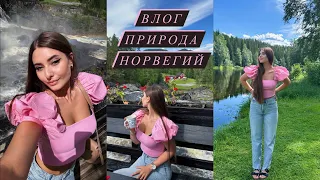 Красота Норвегий 🌸//Тапки birkenstor самые лучшие?//влог//Анастасия🦭