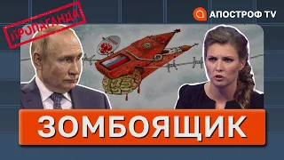 ПУТІН ЗМІНИВ ПЛАНИ НА ВІЙНУ В УКРАЇНІ, а Скабєєва заздрить ЗСУ / ЗОМБОЯЩИК