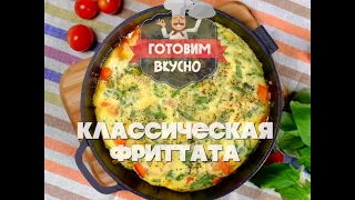 Классическая фриттата