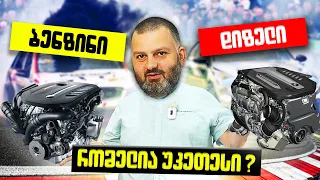 ბენზინი თუ დიზელი ? | რომელი ჯობია ?