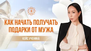 Как начать получать подарки от мужа