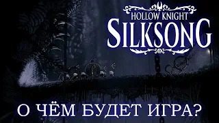 Hollow Knight: Silksong - Большой анализ трейлера