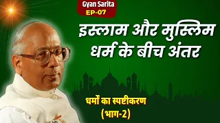 धर्मों का स्पष्टीकरण (भाग-2)  इस्लाम और मुस्लिम धर्म के बीच अंतर  | Gyan Sarita​ Ep- 07