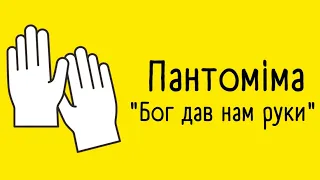 Пантоміма «Бог дав нам руки…» від спільноти «СКАРБ»