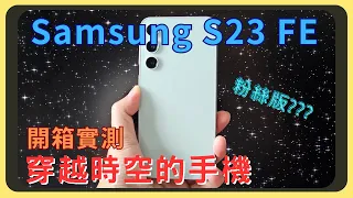 你穿越來的吧？三星 Samsung S23 FE開箱實測！效能和拍照會贏過A54多少呢？效能測試｜續航表現｜充電速度｜相機實拍｜錄影畫質｜胡少