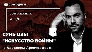 "Искусство войны" с Алексеем Арестовичем. Cowo.книги. Ч.5/6