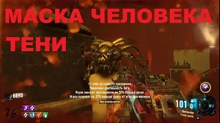 CoD BO3 Revelations Как получить маску человека тени