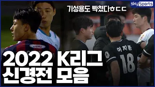 격투기 아니고 축구 맞습니다 | 일촉즉발 신경전ㅎㄷㄷ