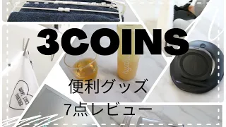 3COINSシンプルオシャレな便利グッズ7点レビュー★スリコ