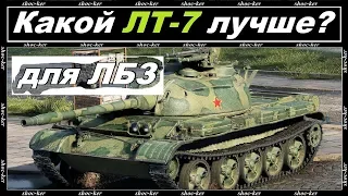 КАКОЙ ЛЕГКИЙ ТАНК 7 УРОВНЯ ЛУЧШЕ / КАКОЙ ЛТ 7 БОЛЬШЕ ПОДХОДИТ ДЛЯ ЛБЗ WORLD of TANKS