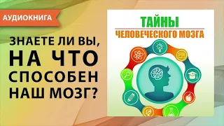 Тайны человеческого мозга. На что способен наш мозг? Наталья Епифановская. [Аудиокнига]