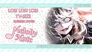 Melody Note (Renata Kirilchuk) - Los! Los! Los! (russian cover) Youjo Senki ED