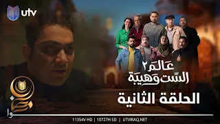 مسلسل عالم الست وهيبة ٢ | الحلقة الثانية | معركة الخير والشر بدأت