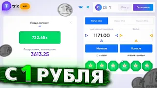 С 1 РУБЛЯ  TRIX - БОНУС ДАЙС / ПРОМОКОД САЙТ ТРИКС