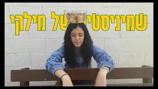 שמיניסטית של מילקי || מחזור כ"ו || אולפנת דנפ"ת