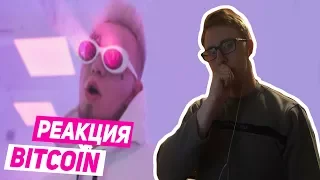 💸🔥 РЕАКЦИЯ! 🔥💸 SLADKEY - КЛИП ТИЛЕКСА BITCOIN