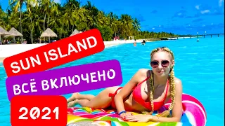 ОТДЫХ SUN ISLAND MALDIVES 2021 ВСЕ ВКЛЮЧЕНО